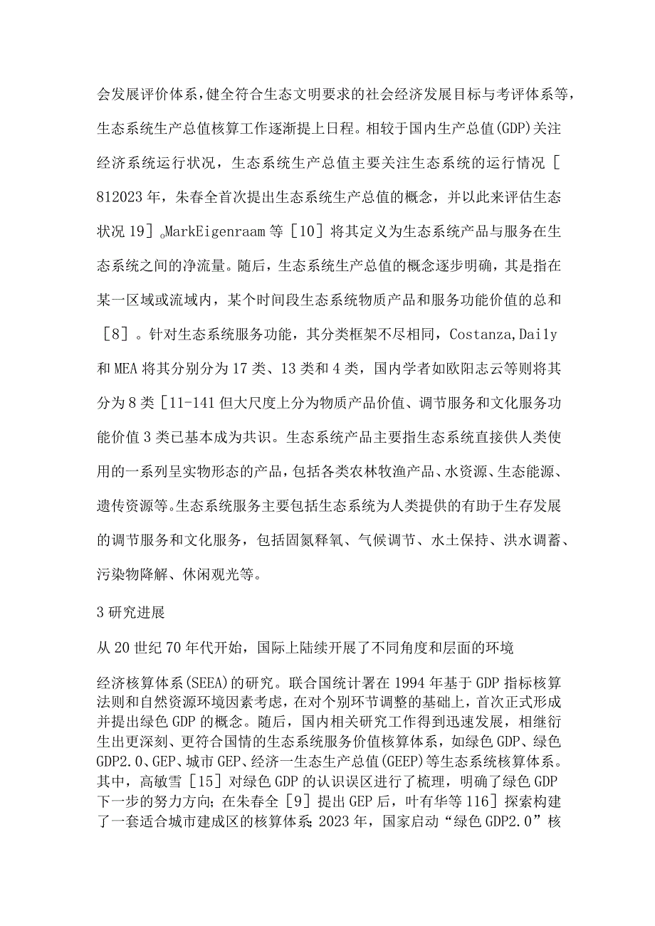 生态系统生产总值评估研究综述及建议.docx_第2页