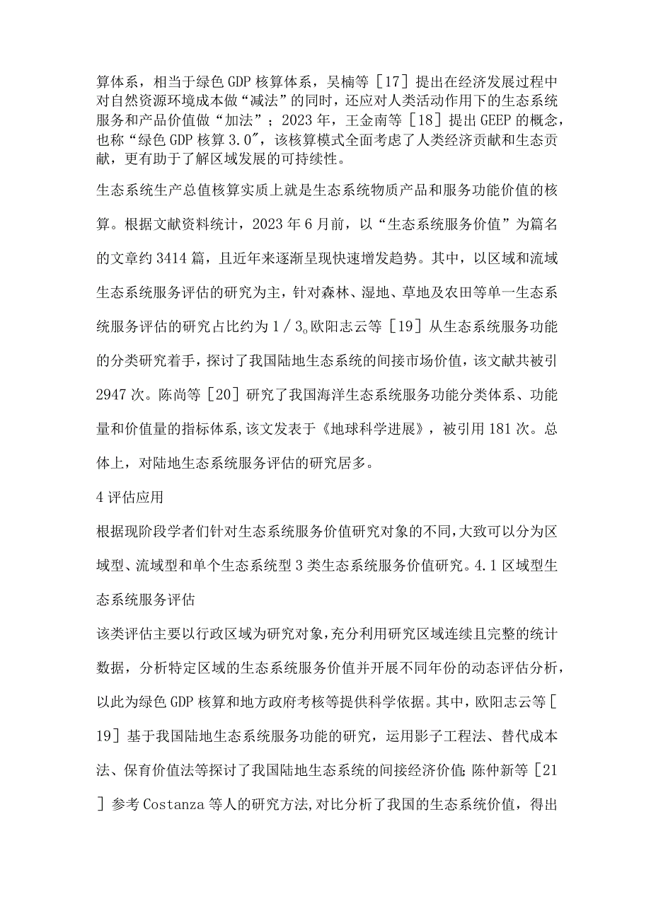 生态系统生产总值评估研究综述及建议.docx_第3页