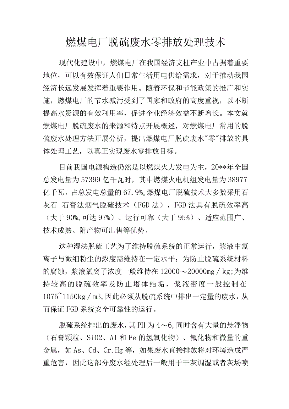 燃煤电厂脱硫废水零排放处理技术.docx_第1页