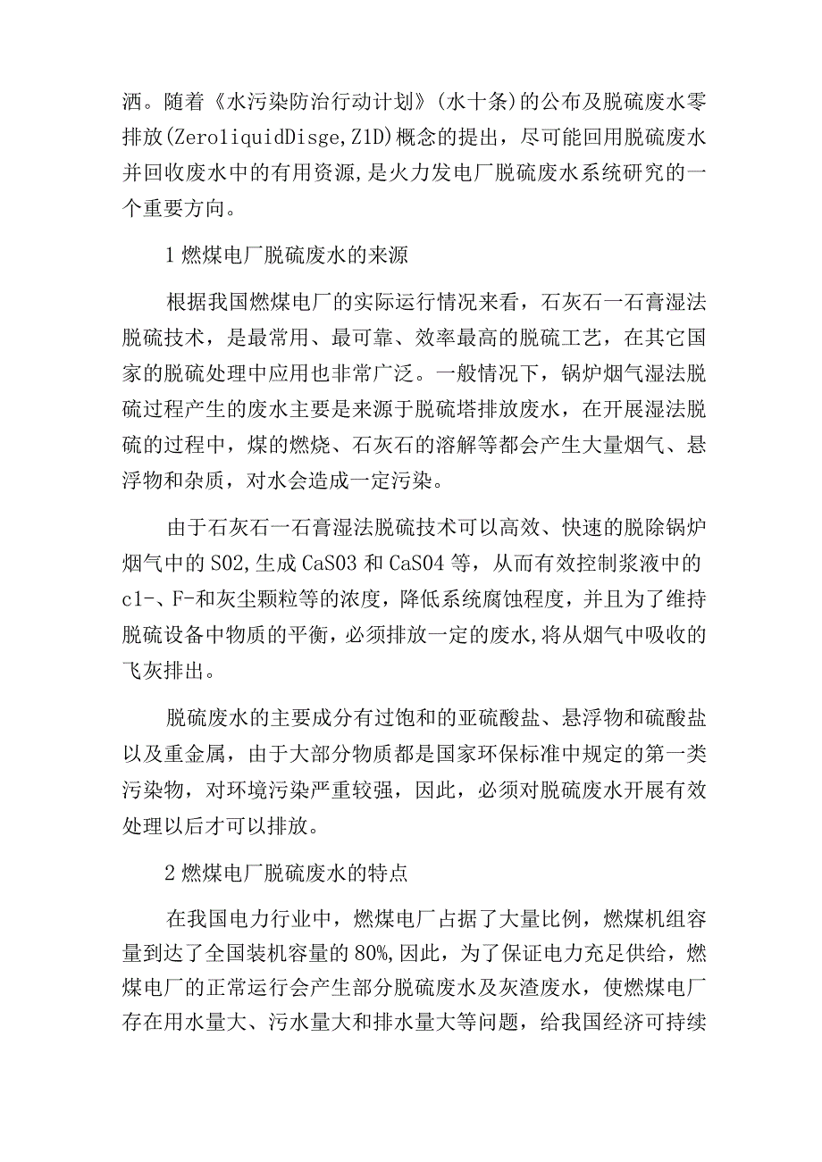 燃煤电厂脱硫废水零排放处理技术.docx_第2页