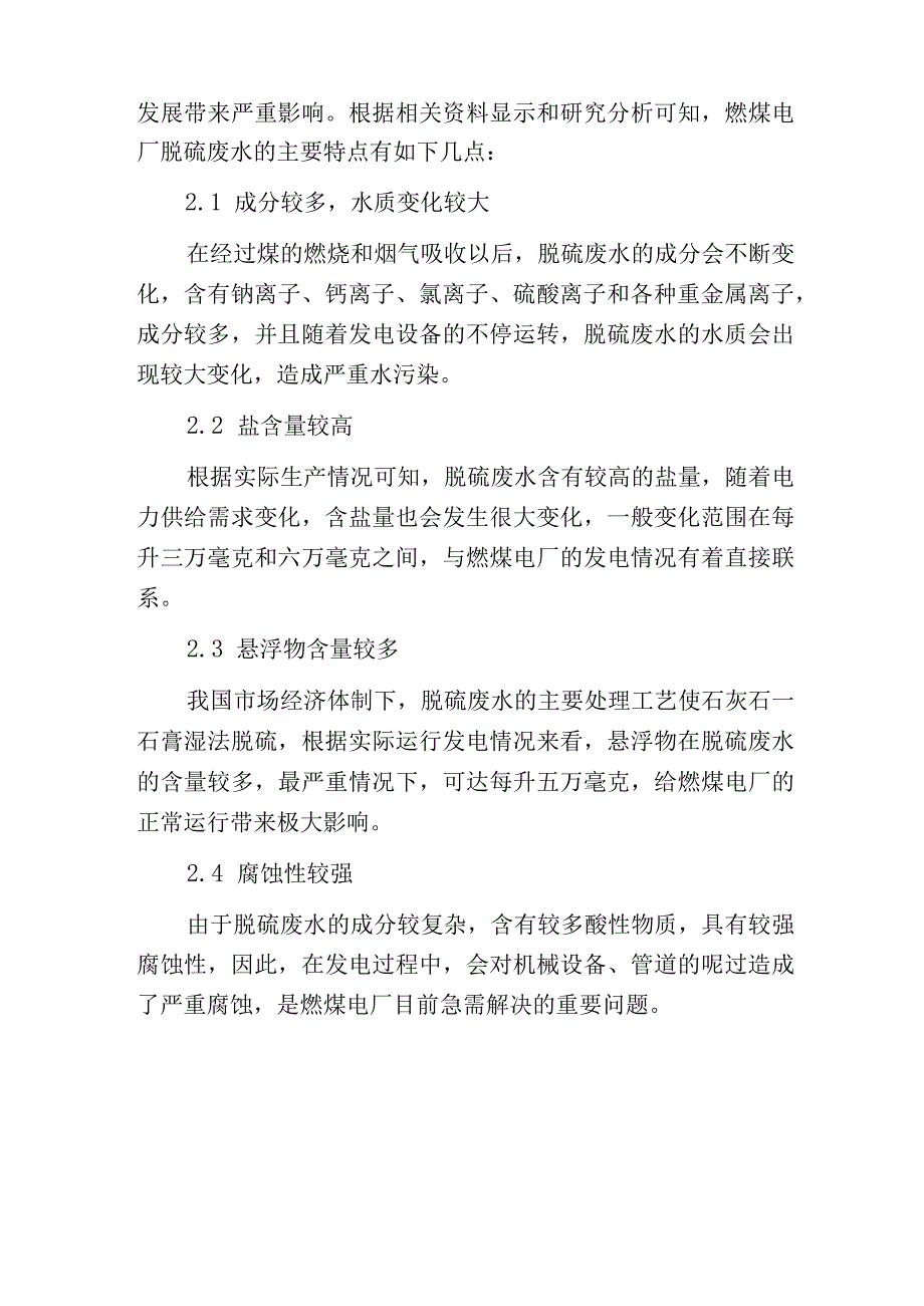 燃煤电厂脱硫废水零排放处理技术.docx_第3页