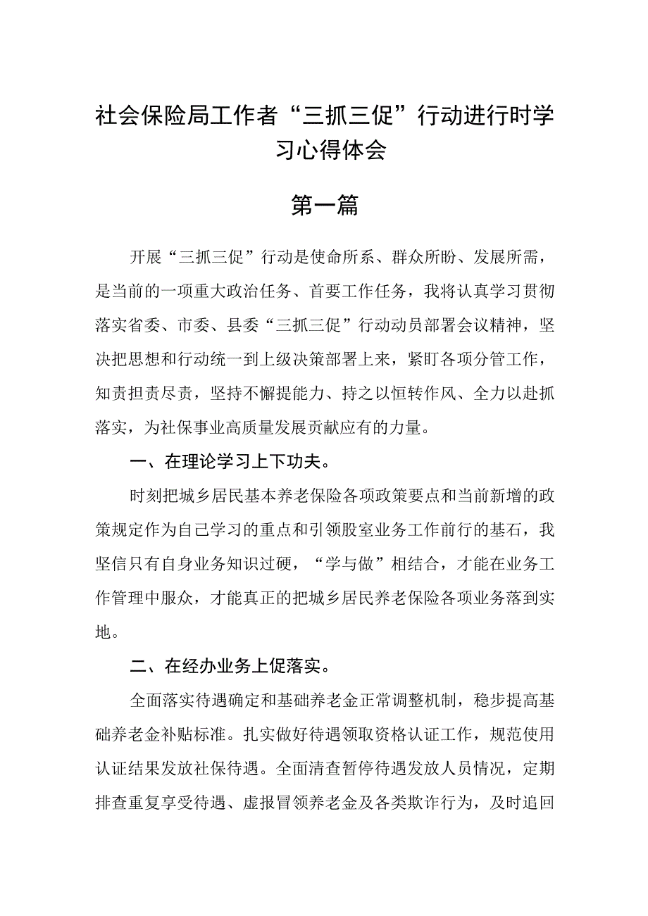 社会保险局工作者三抓三促行动进行时学习心得体会六篇.docx_第1页