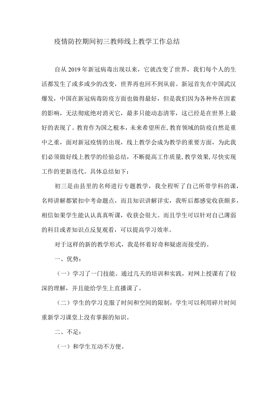 疫情防控期间初三教师线上教学工作总结.docx_第1页