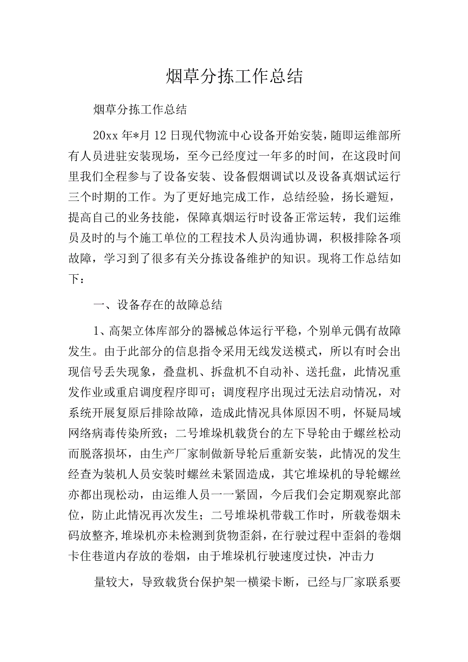 烟草分拣工作总结.docx_第1页