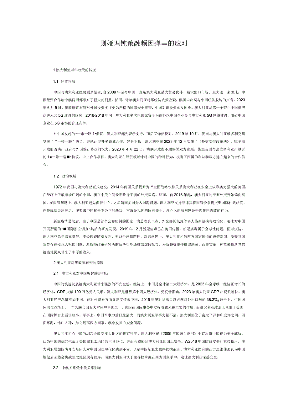 澳大利亚对华政策转变的原因及我国的应对之策.docx_第1页