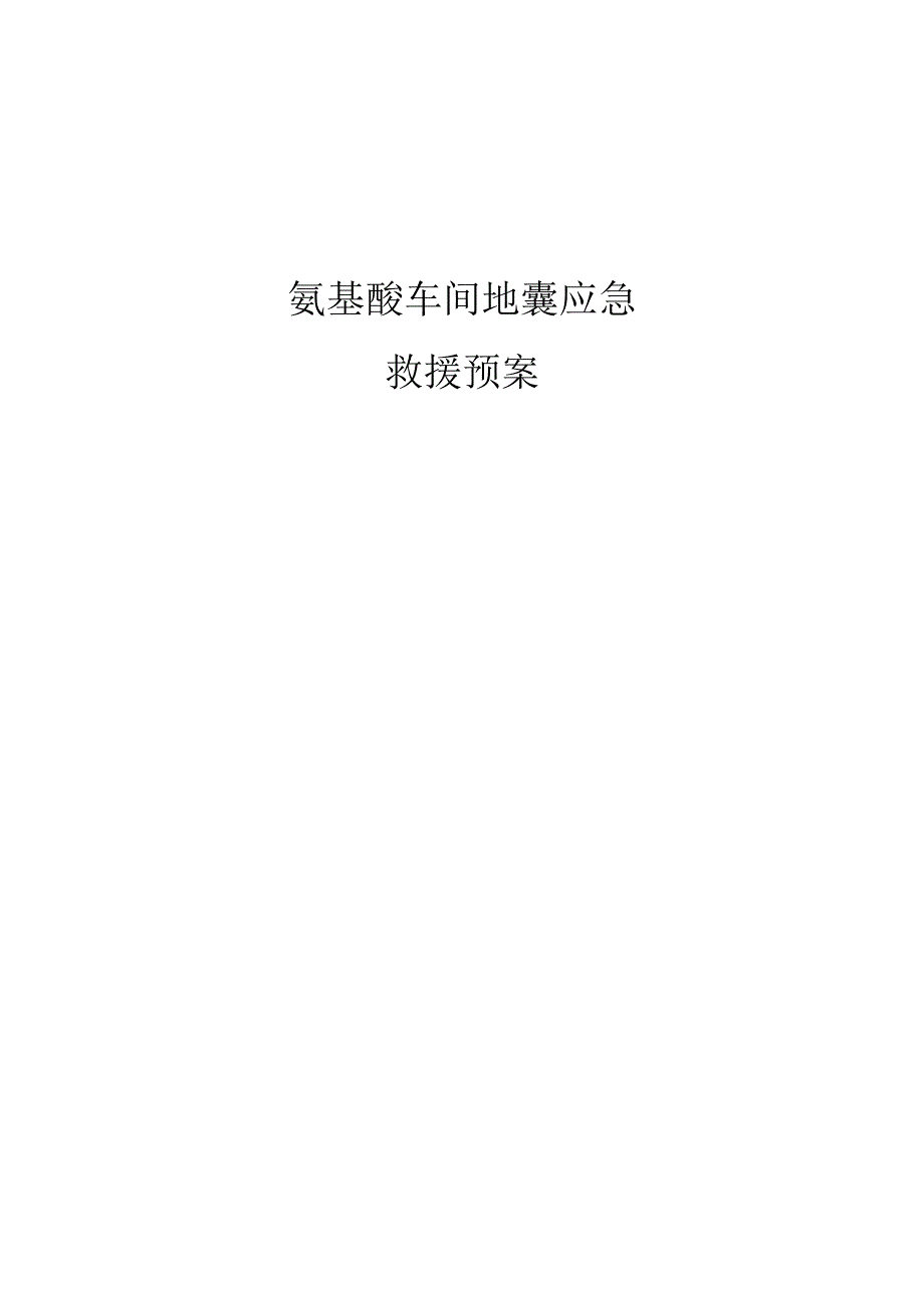 氨基酸车间地震应急救援预案.docx_第1页