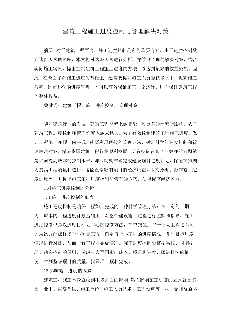 石周兵5建筑工程施工进度控制与管理解决对策.docx_第1页