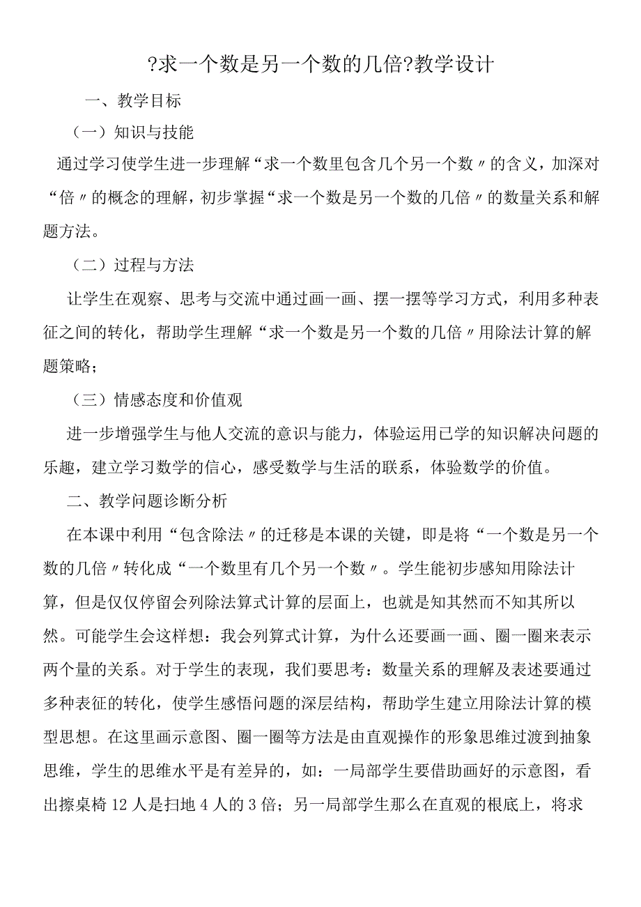 求一个数是另一个数的几倍教学设计.docx_第1页