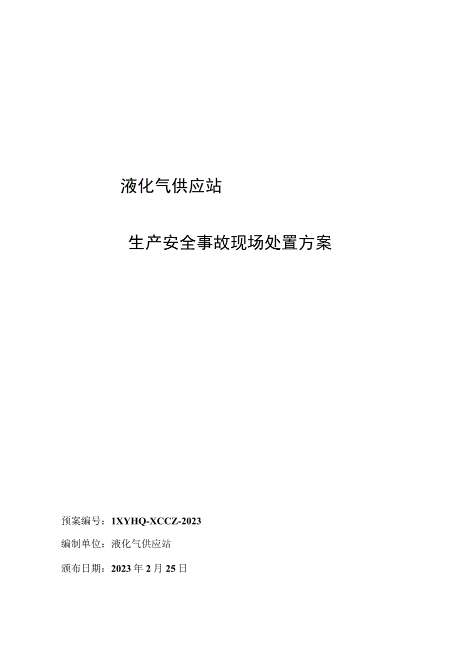 液化气站现场处置方案.docx_第1页