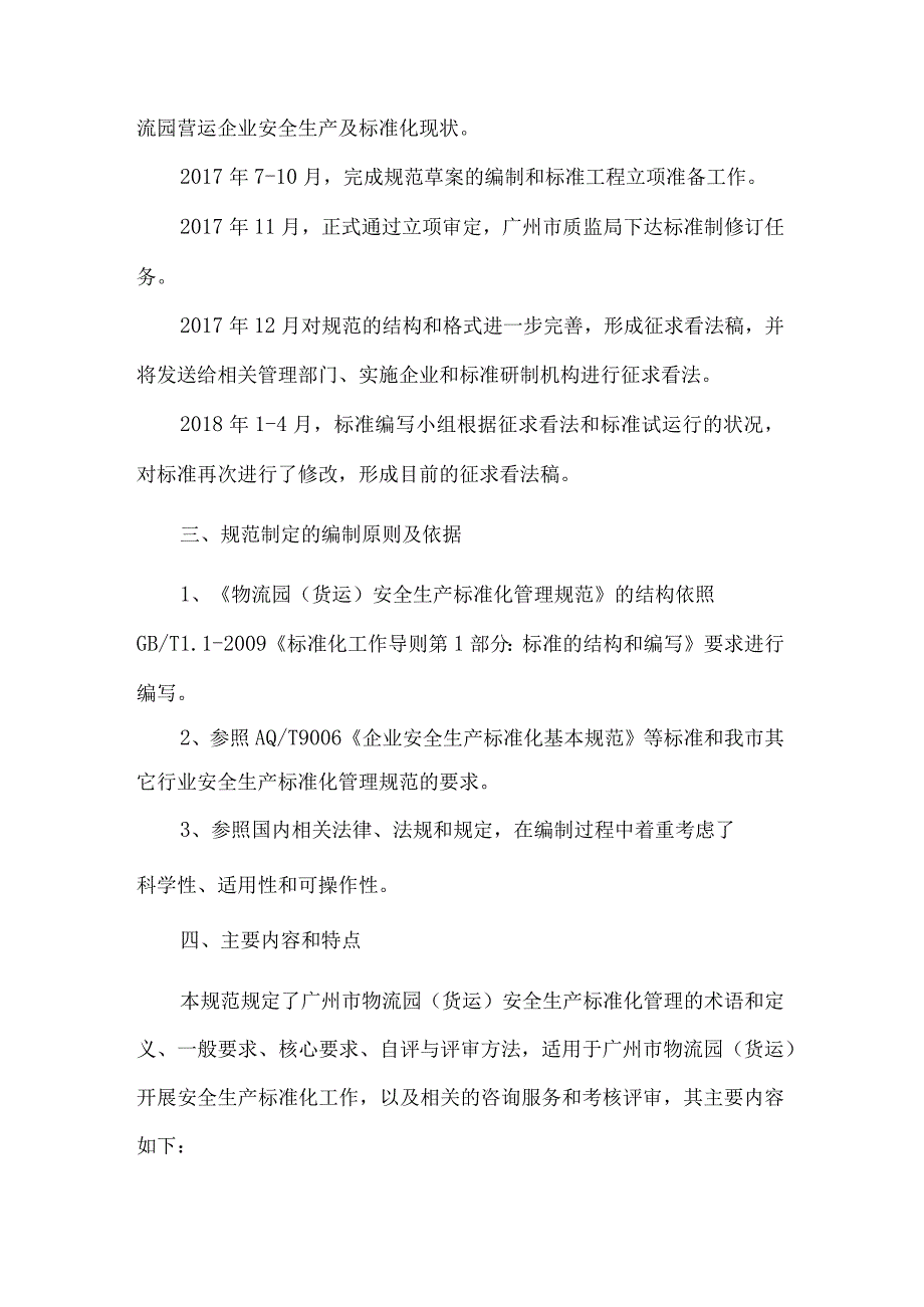 物流园(道路货运站场)安全生产标准化管理规范编制说明.docx_第2页