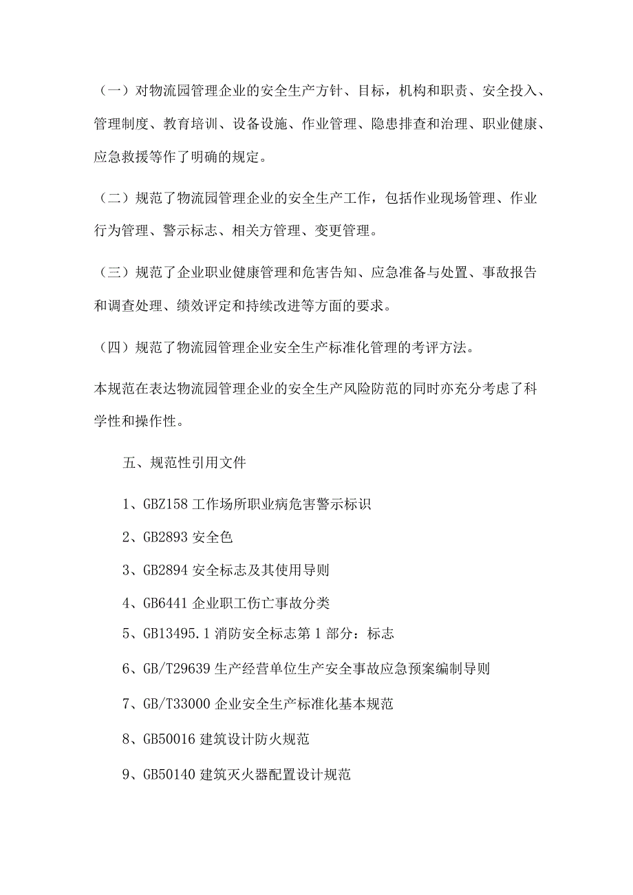 物流园(道路货运站场)安全生产标准化管理规范编制说明.docx_第3页