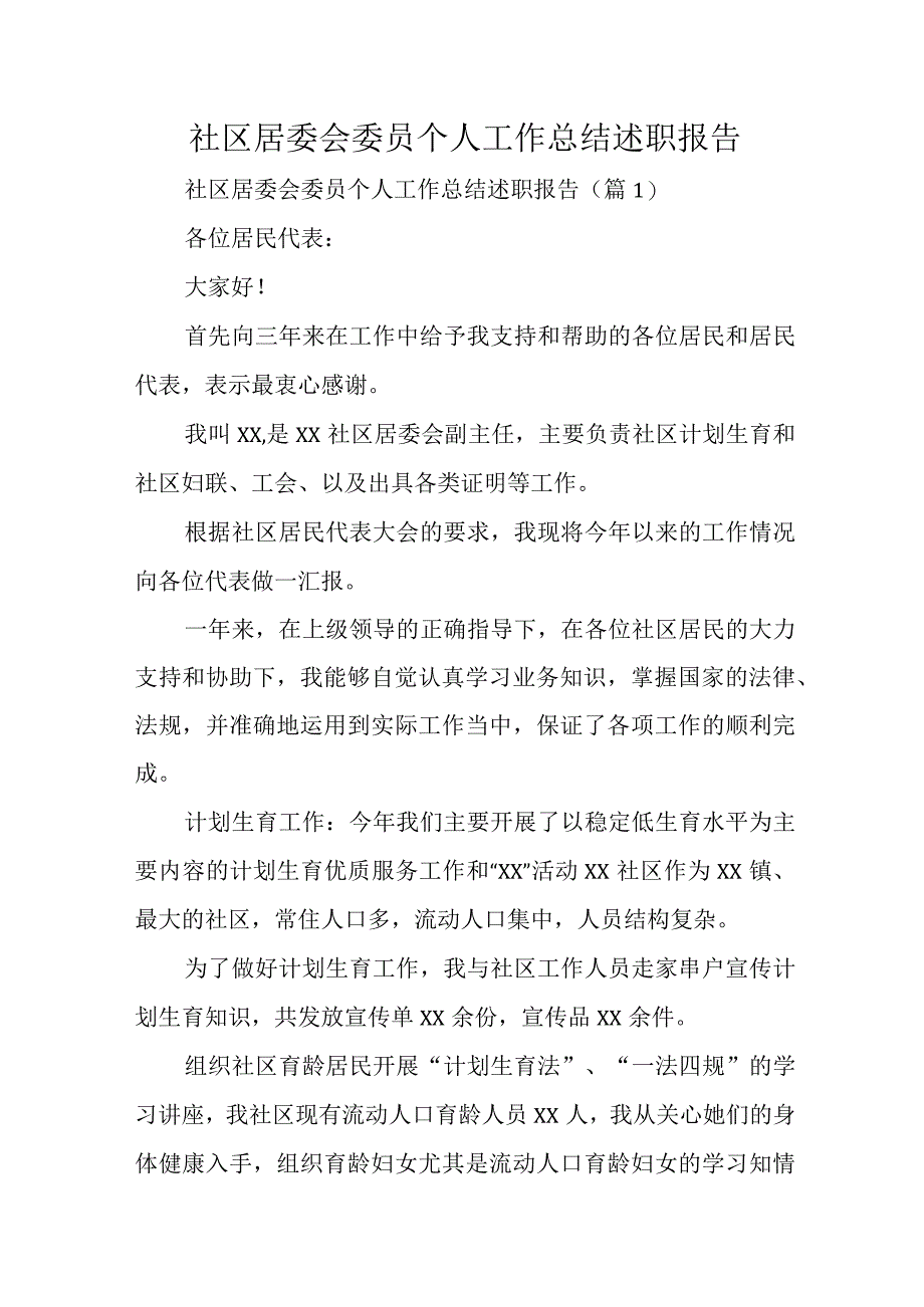 社区居委会委员个人工作总结述职报告.docx_第1页