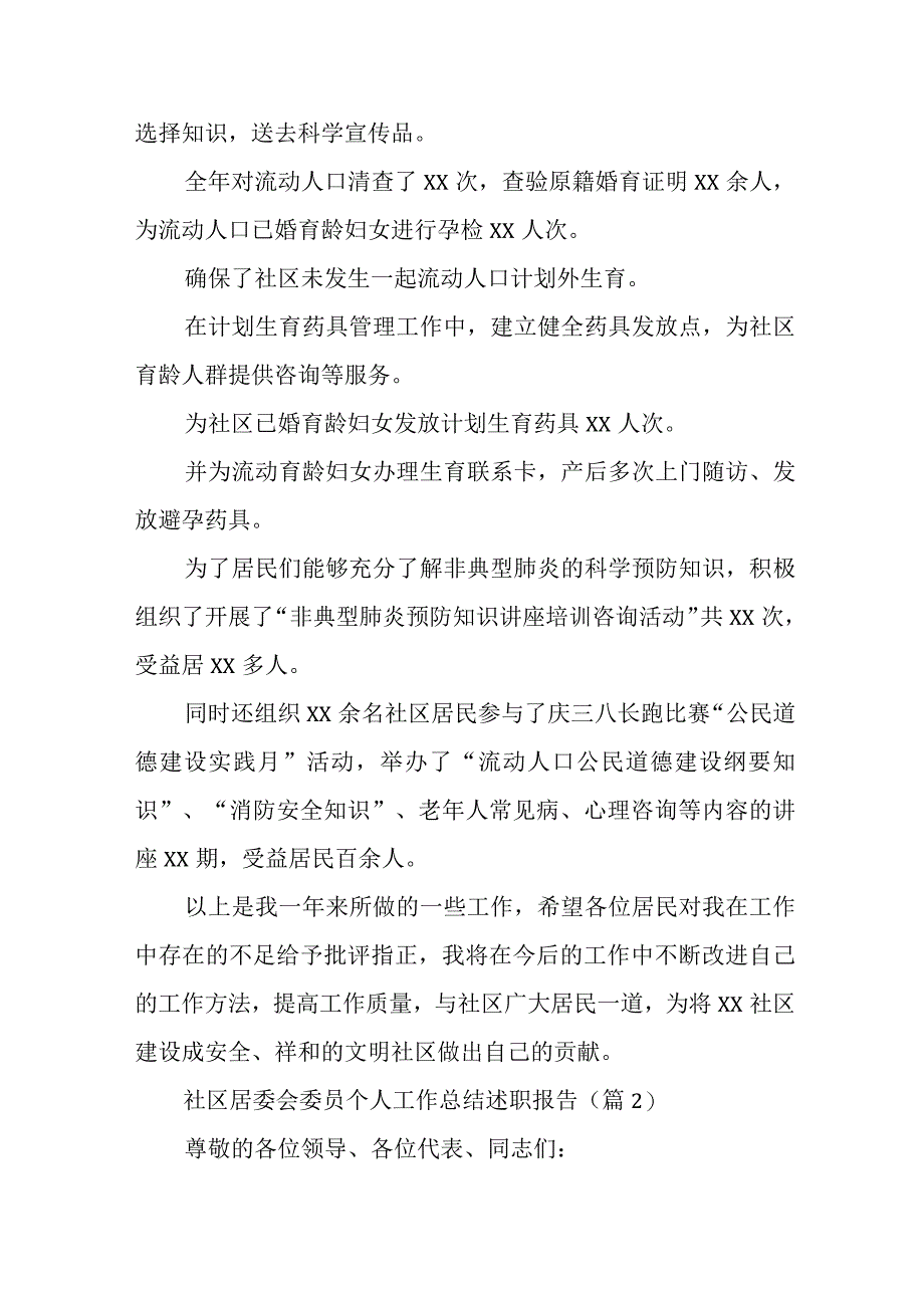 社区居委会委员个人工作总结述职报告.docx_第2页