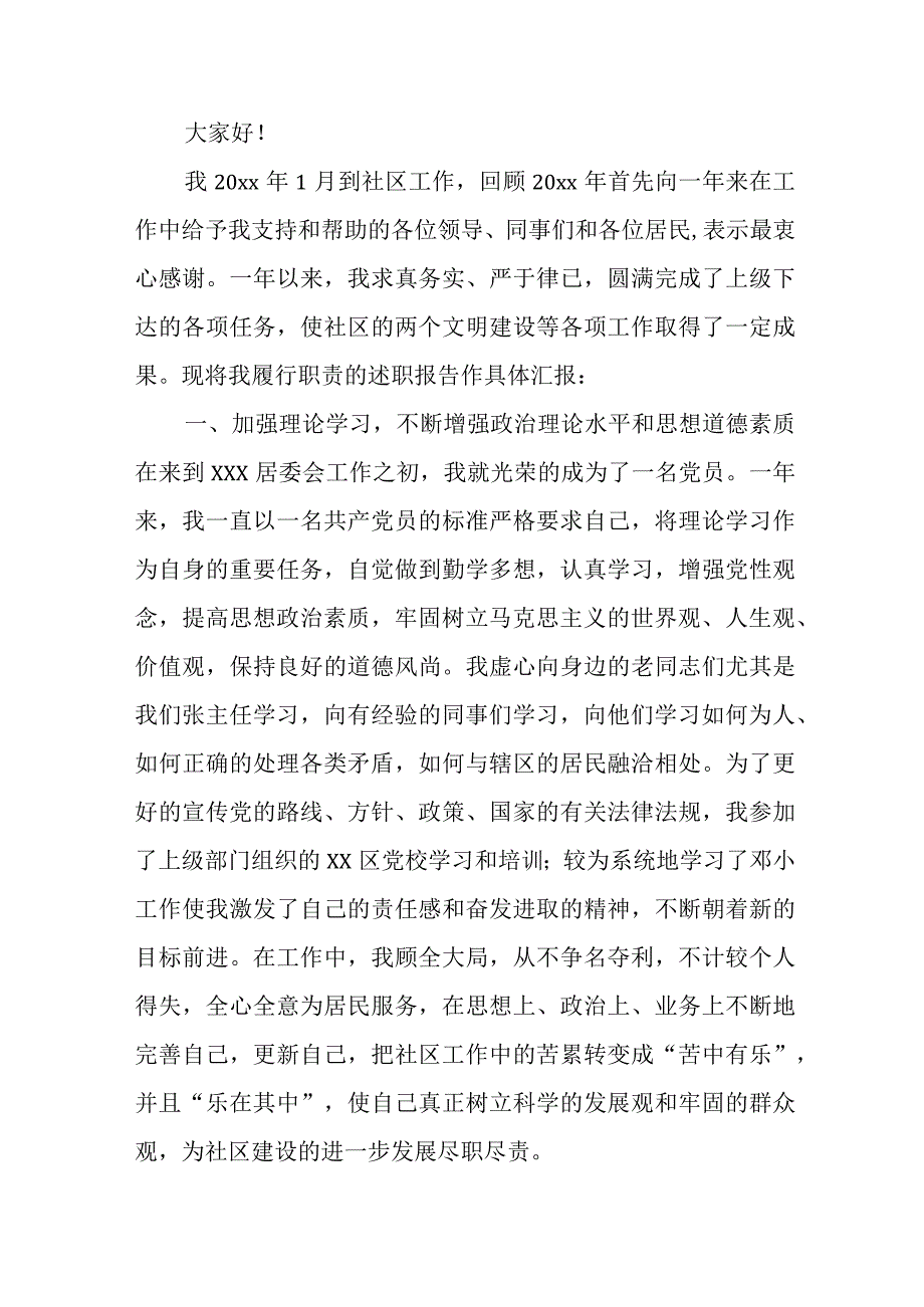 社区居委会委员个人工作总结述职报告.docx_第3页