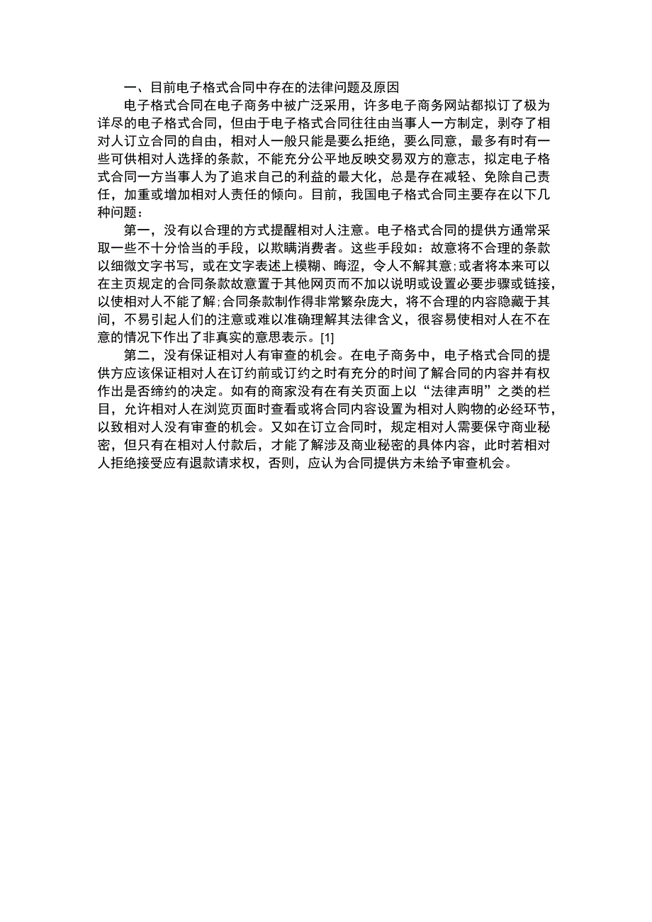 电子格式合同问题及其立法规制.docx_第1页