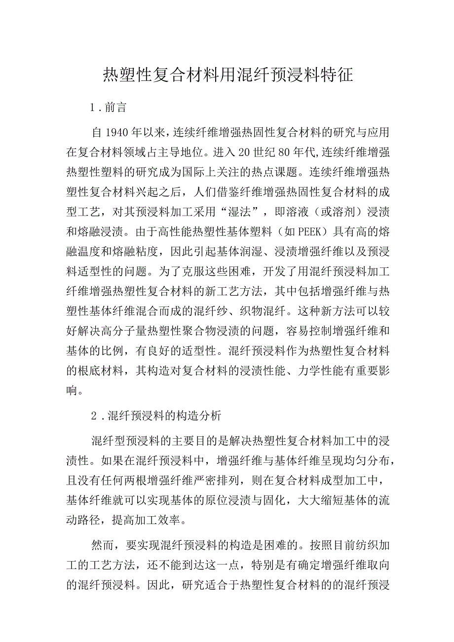 热塑性复合材料用混纤预浸料特征.docx_第1页