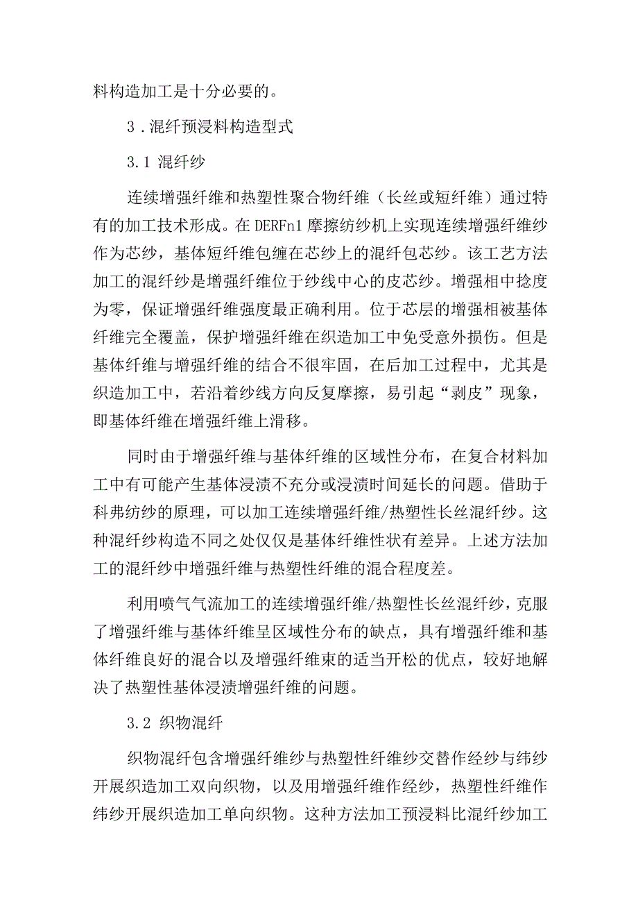 热塑性复合材料用混纤预浸料特征.docx_第2页