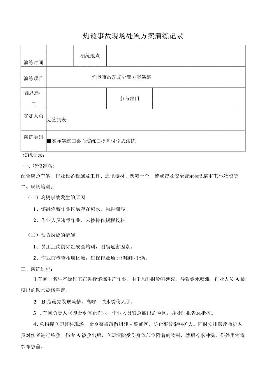 灼烫事故现场处置方案演练记录上半年一次下半年一次.docx_第1页