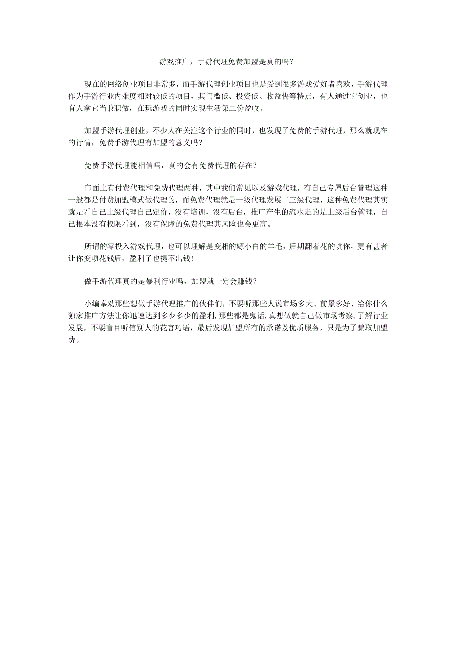 游戏推广手游代理免费加盟是真的吗？.docx_第1页