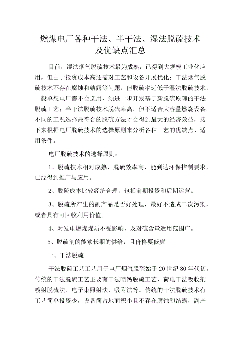 燃煤电厂各种干法半干法湿法脱硫技术及优缺点汇总.docx_第1页