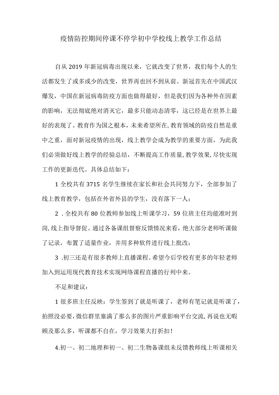 疫情防控期间停课不停学初中学校线上教学工作总结.docx_第1页