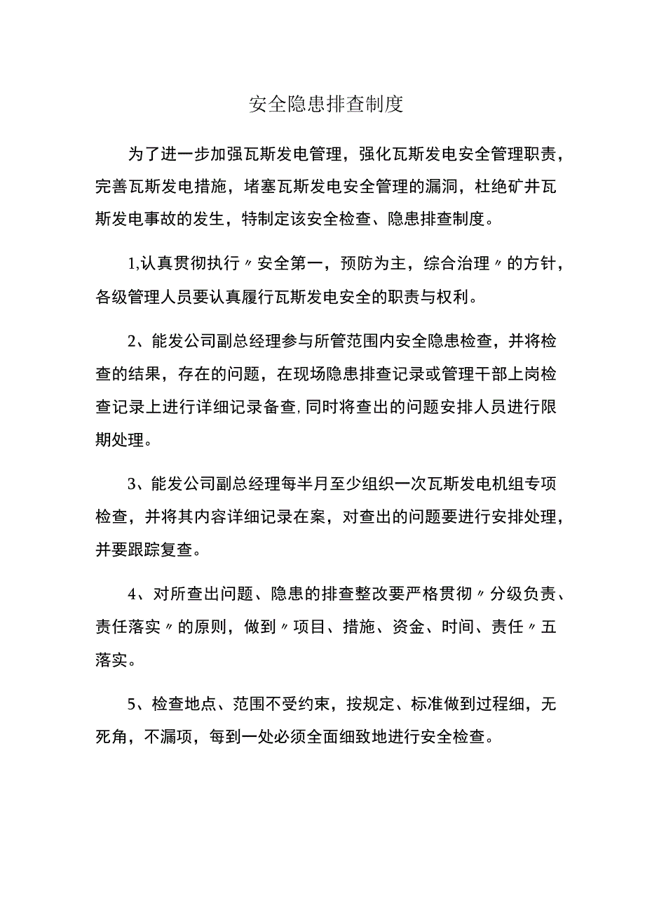 瓦斯发电站安全隐患排查制度.docx_第1页