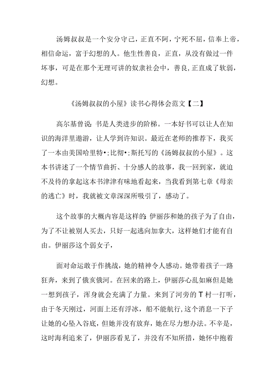 汤姆叔叔的小屋读书心得体会范文五篇.docx_第2页