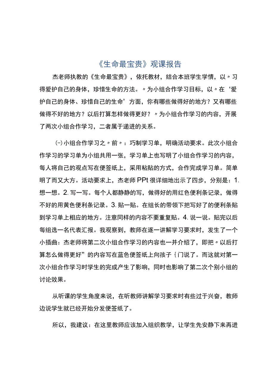 生命最宝贵观课报告.docx_第1页