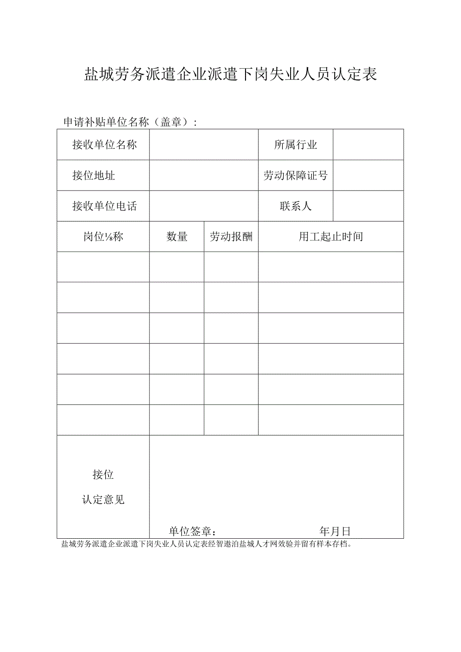 盐城劳务派遣企业派遣下岗失业人员认定表.docx_第1页