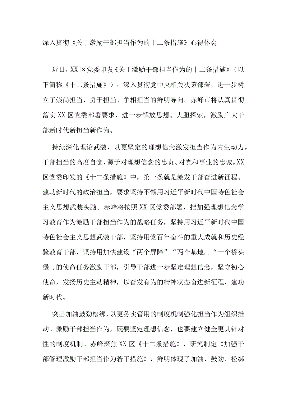 深入贯彻关于激励干部担当作为的十二条措施心得体会3篇.docx_第1页