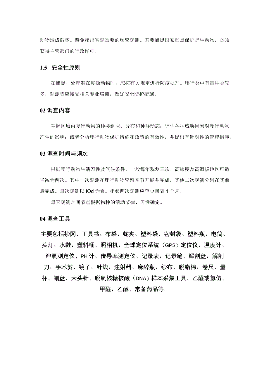 爬行类多样性之调查方法.docx_第2页