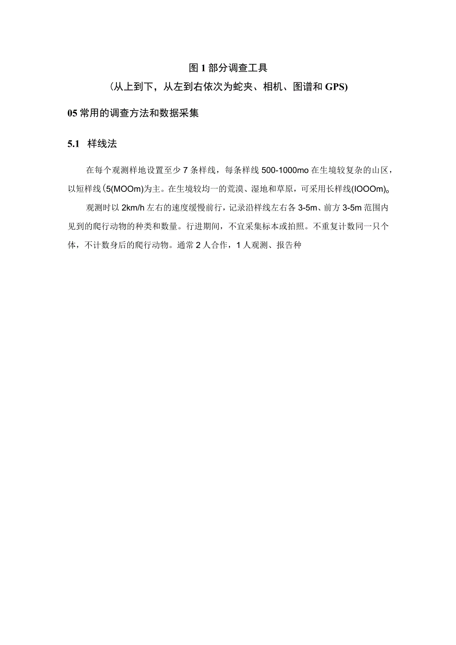 爬行类多样性之调查方法.docx_第3页