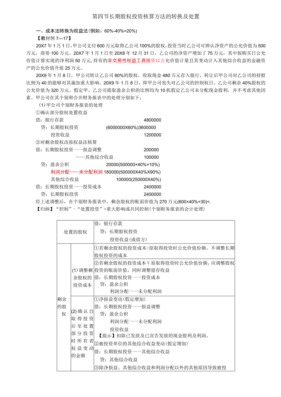 第34讲_成本法转换为权益法2.docx_第1页