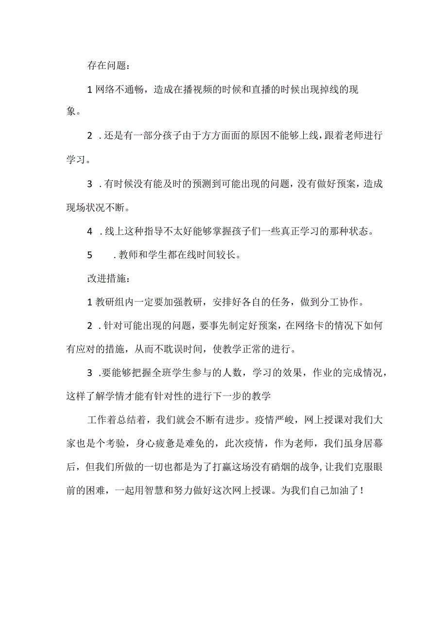 疫情防控期间线上教学工作总结1.docx_第2页