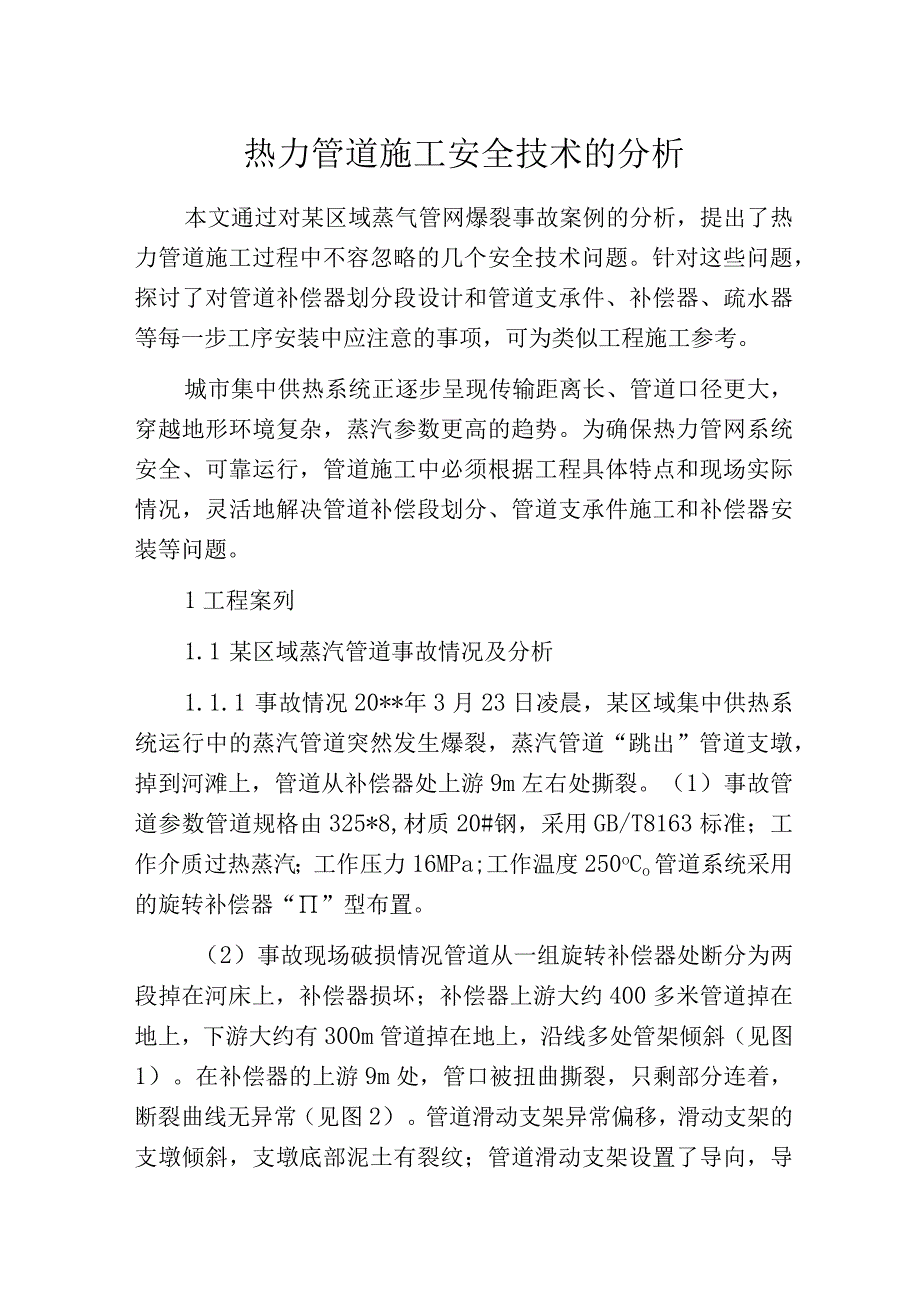 热力管道施工安全技术的分析.docx_第1页