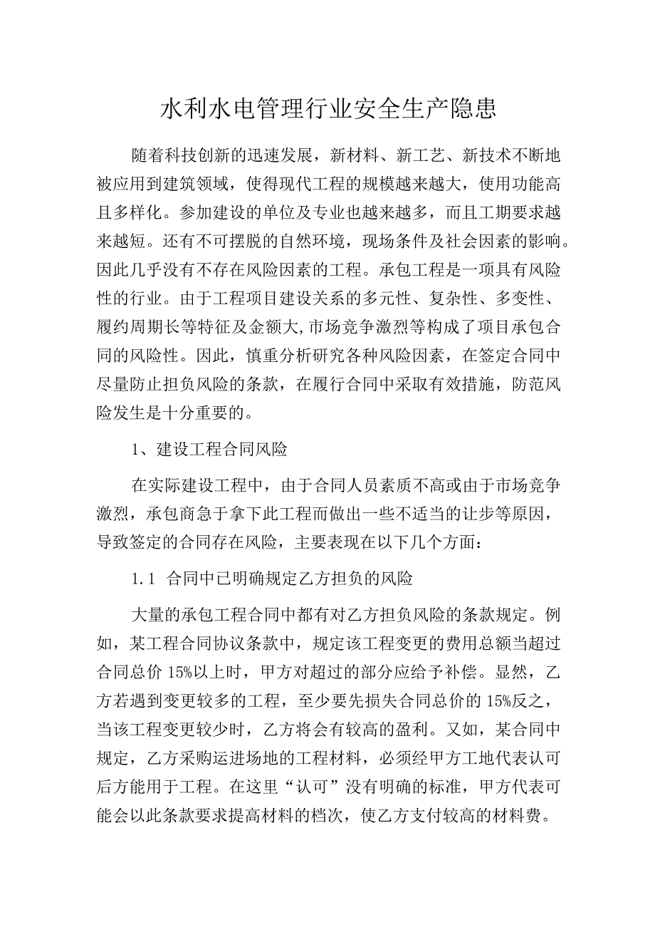 水利水电管理行业安全生产隐患.docx_第1页