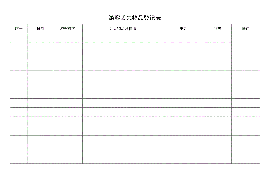 游客丢失物品登记表.docx_第1页