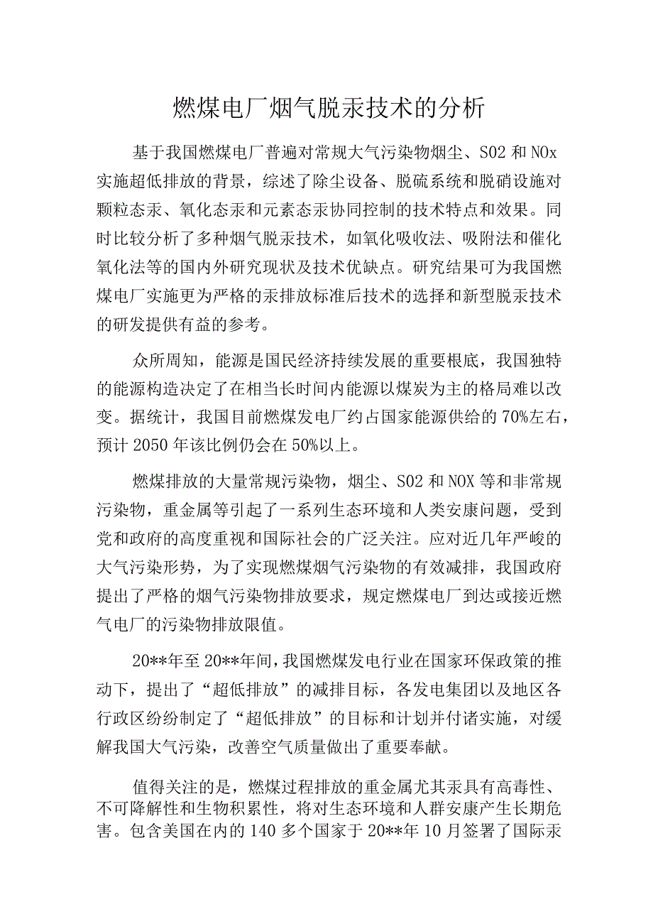 燃煤电厂烟气脱汞技术的分析.docx_第1页