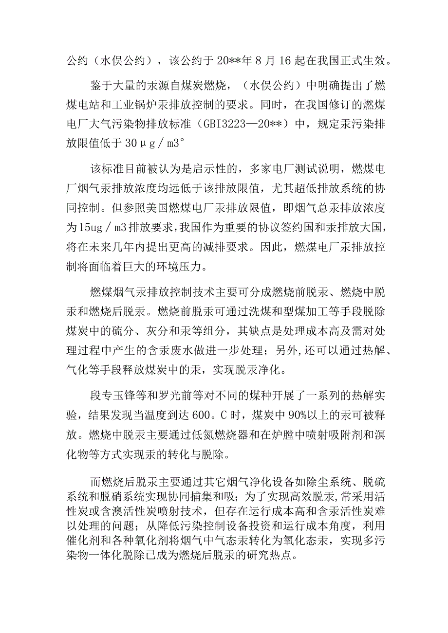 燃煤电厂烟气脱汞技术的分析.docx_第2页