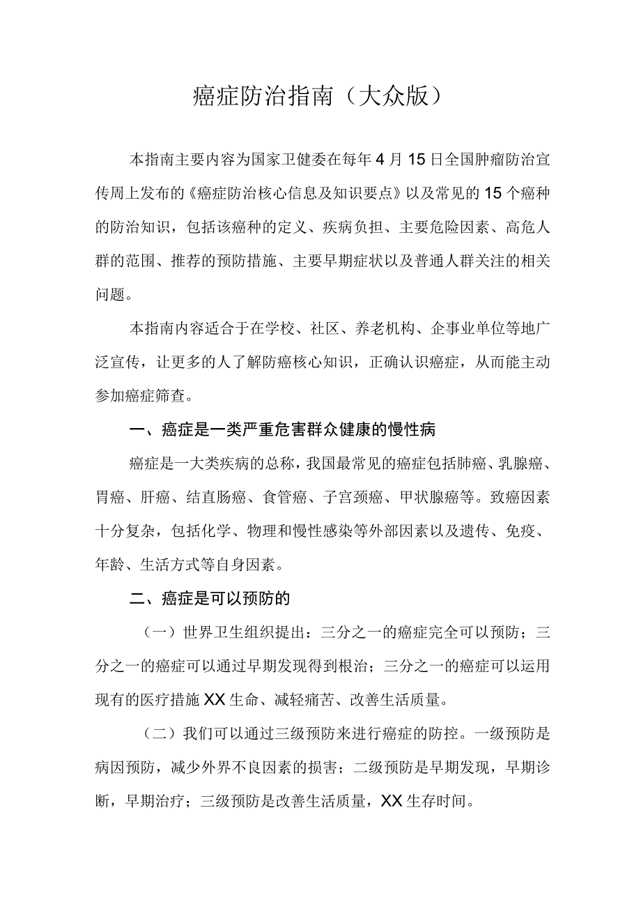 癌症防治指南大众版.docx_第1页