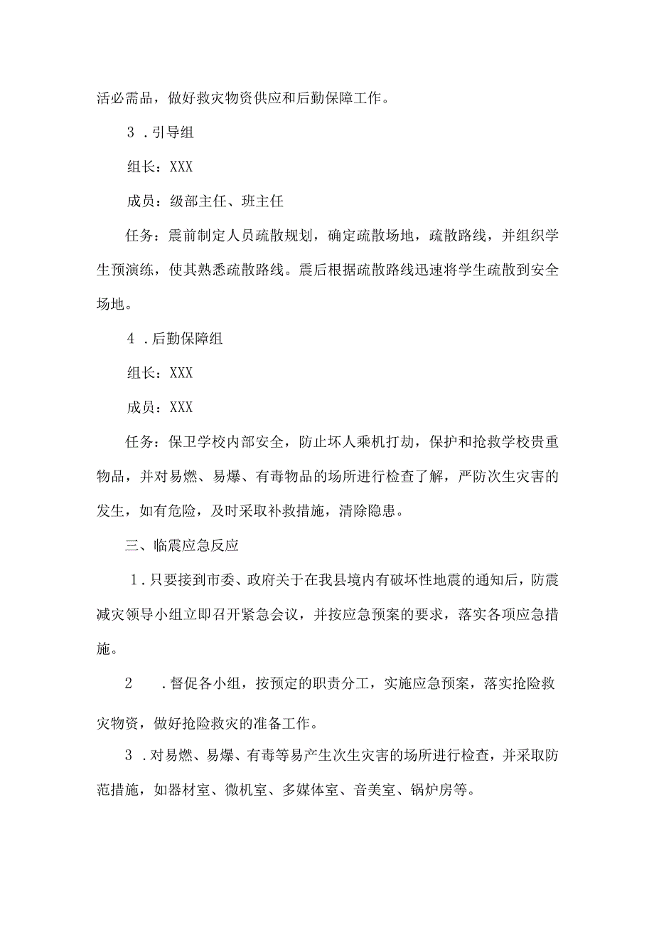 突发性地震应急预案.docx_第3页