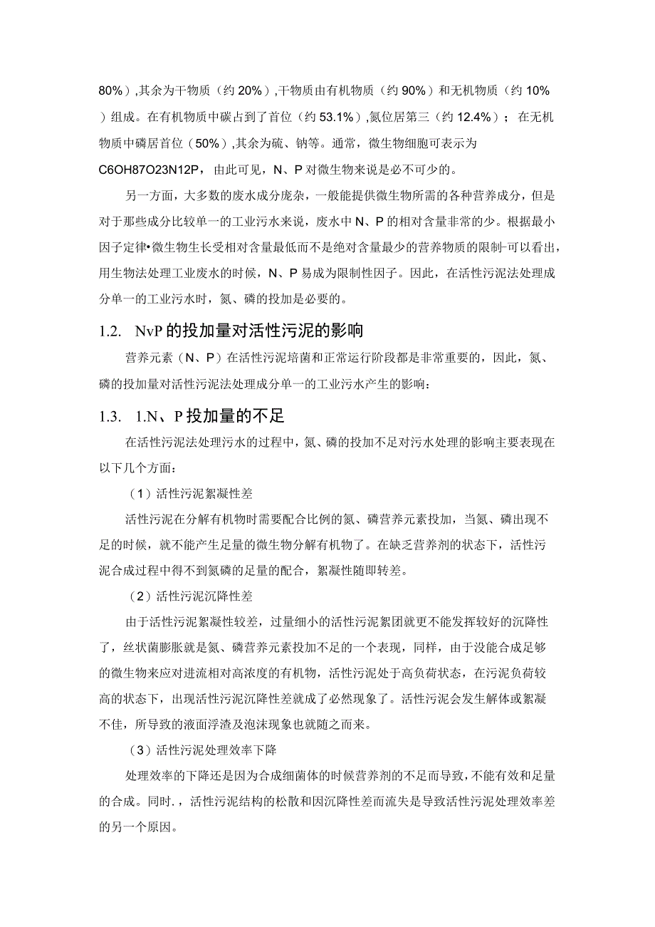 生化池营养物质投加计算.docx_第2页