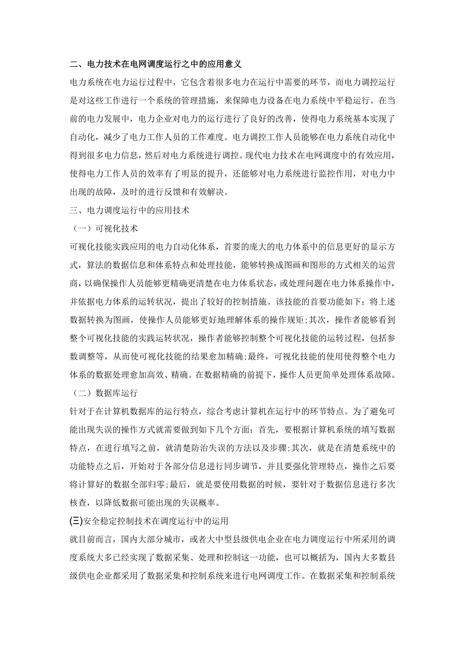 电力调度运行中电力技术的应用探讨.docx_第2页