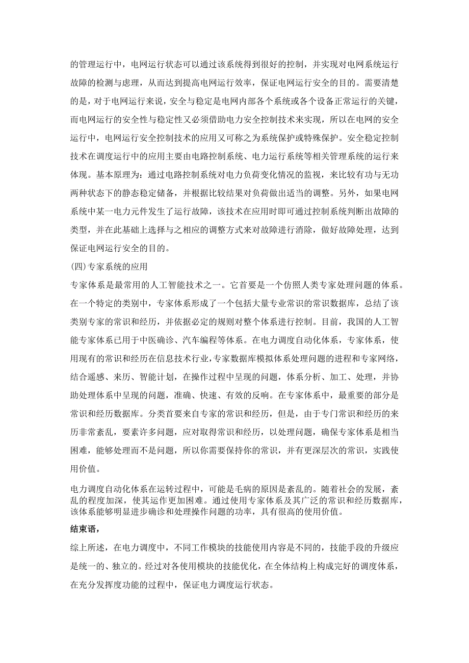 电力调度运行中电力技术的应用探讨.docx_第3页