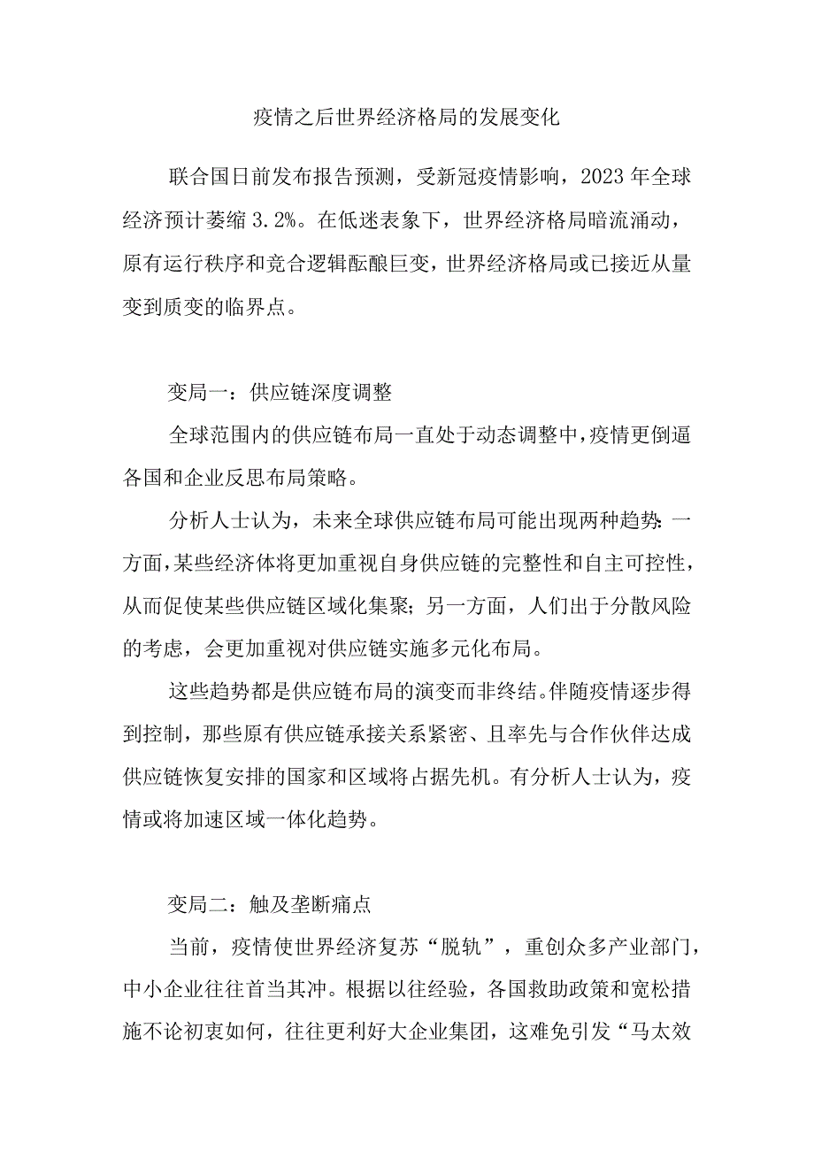 疫情之后世界经济格局的发展变化.docx_第1页