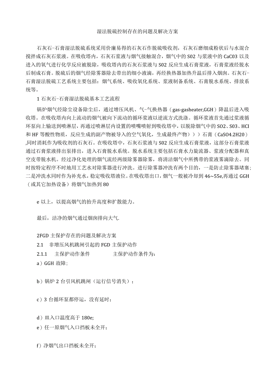 湿法脱硫控制存在的问题和解决方案.docx_第1页