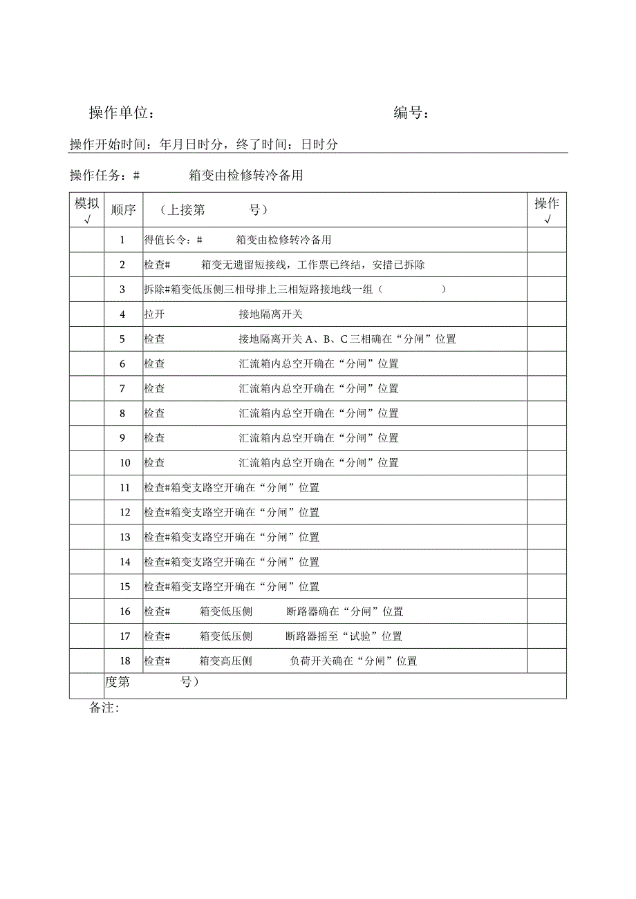 电气倒闸操作票箱变由检修转冷备用.docx_第1页