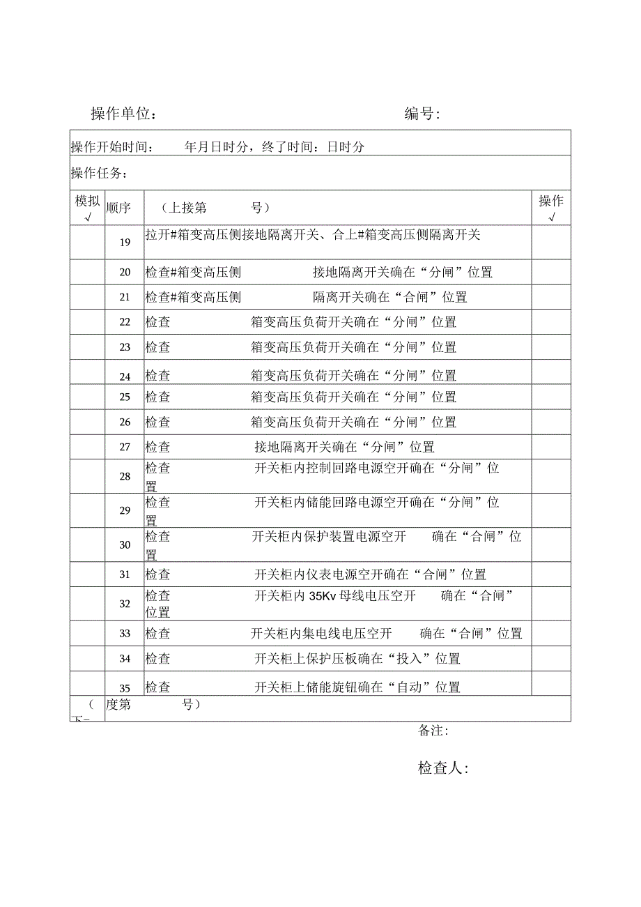 电气倒闸操作票箱变由检修转冷备用.docx_第2页