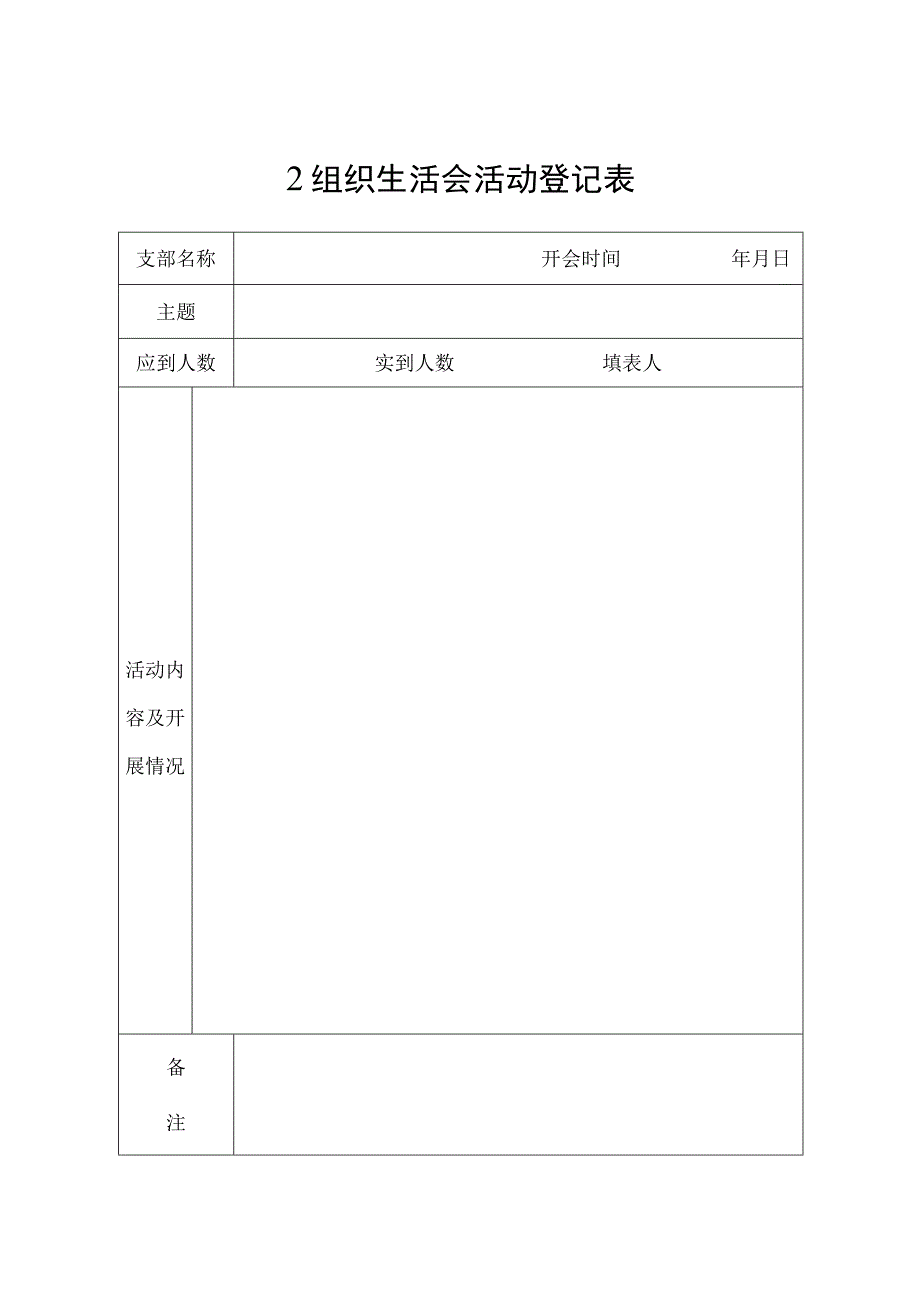 组织生活会相关台账.docx_第2页