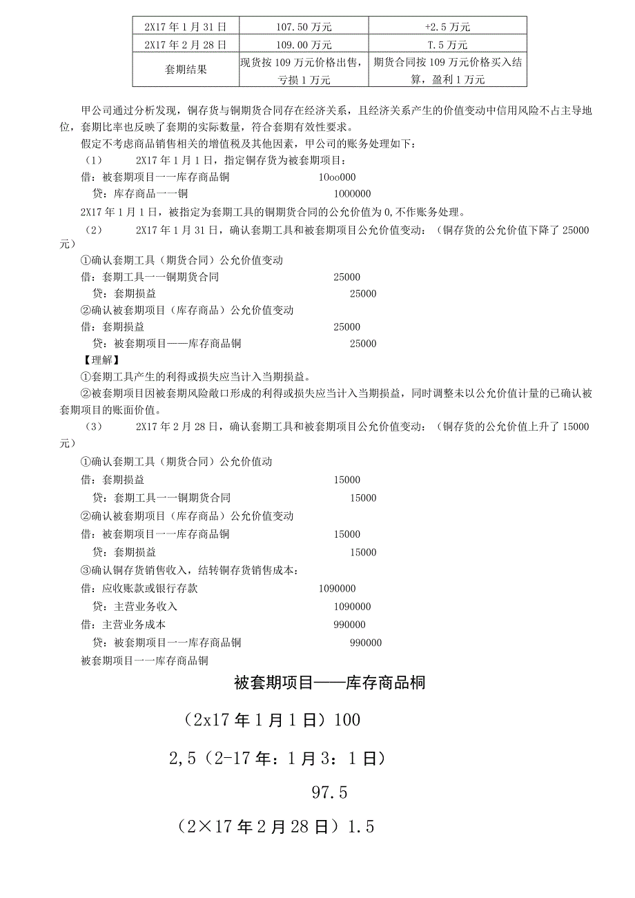 第93讲_套期工具和被套期项目套期关系评估确认和计量1.docx_第3页